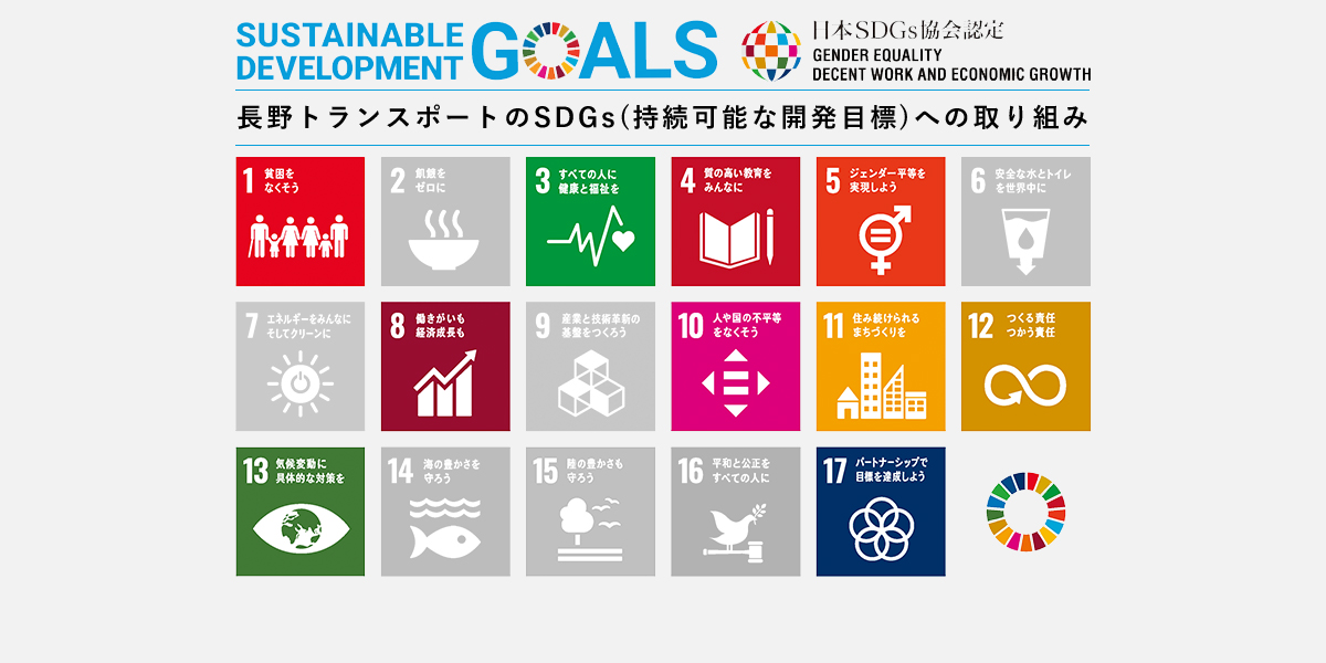 SDGs 長野トランスポートのSDGs(持続可能な開発目標)への取り組み