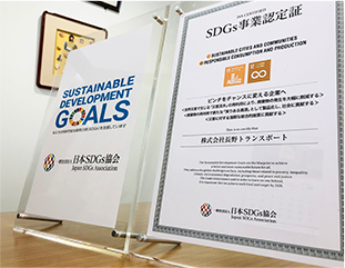 持続可能な活動目標「SDGs」認証取得