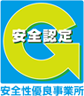 ２０１３年　１２月　安全性優良事業所認証取得（Gマーク認定）