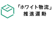 ホワイト物流